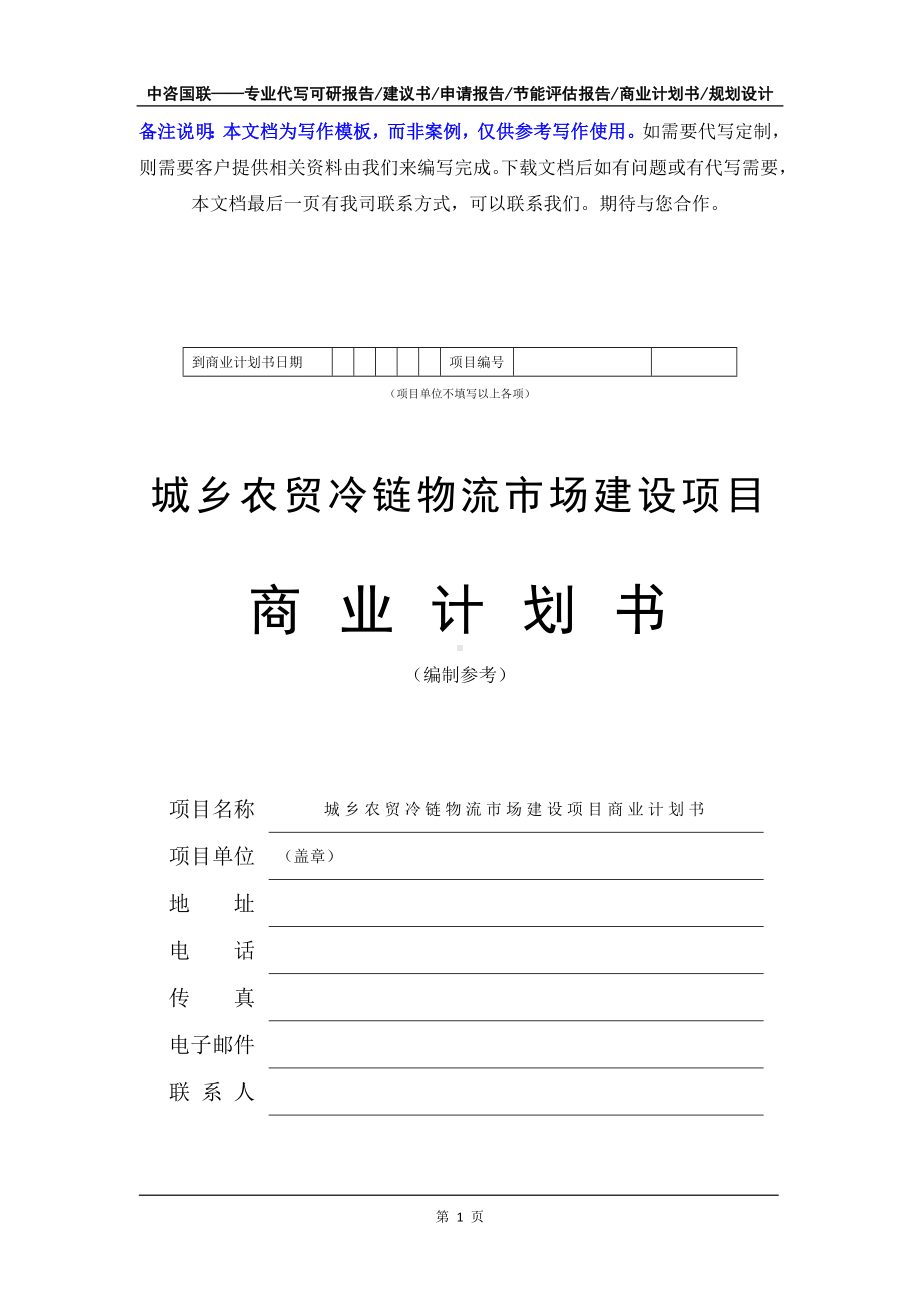 城乡农贸冷链物流市场建设项目商业计划书写作模板-融资招商.doc_第2页