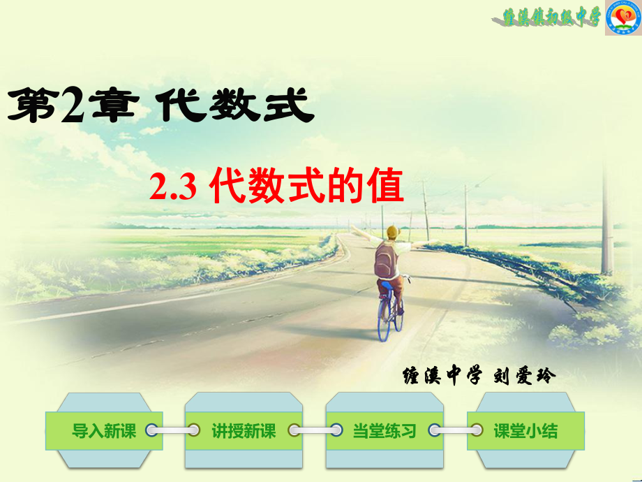 湘教版七年级上册23-代数式的值课件.ppt_第1页