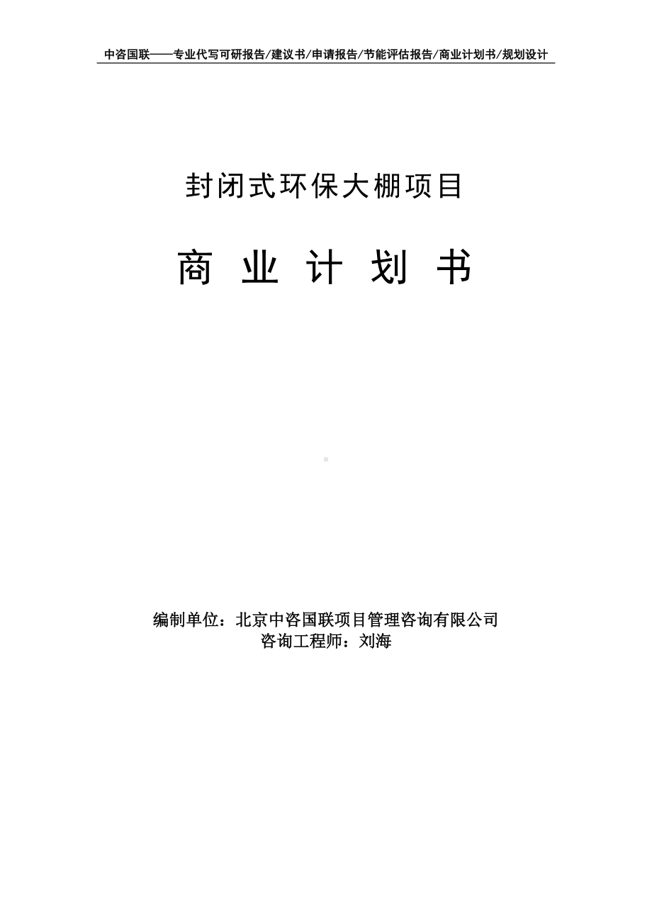 封闭式环保大棚项目商业计划书写作模板-融资招商.doc_第1页