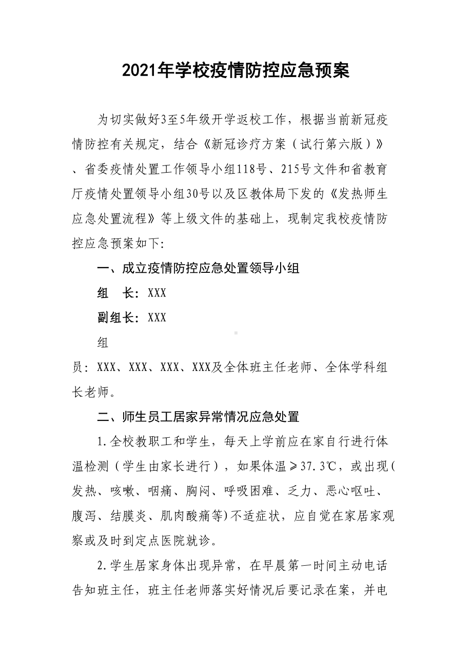 2021最新学校疫情防控应急预案(DOC 8页).docx_第1页