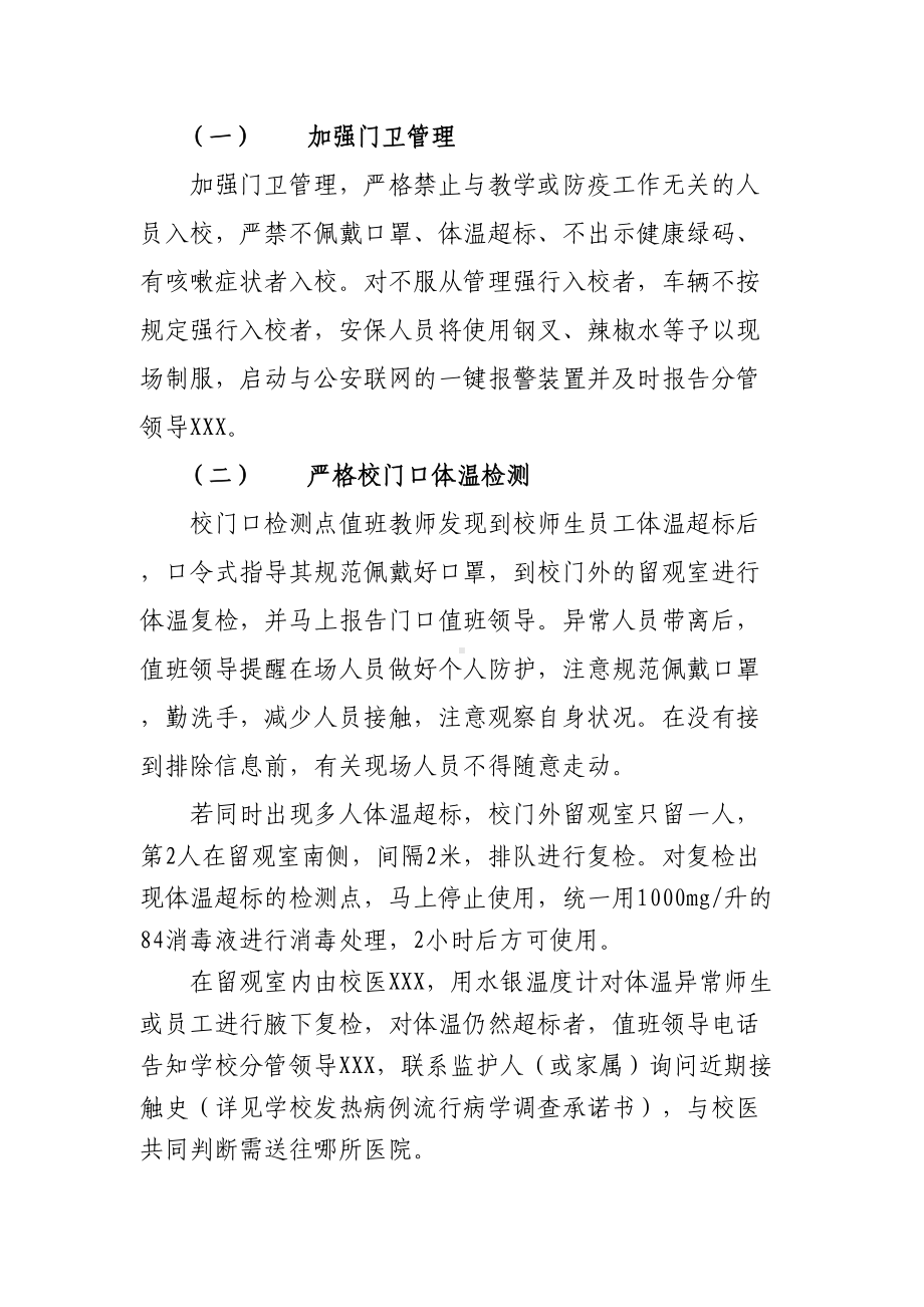 2021最新学校疫情防控应急预案(DOC 8页).docx_第3页