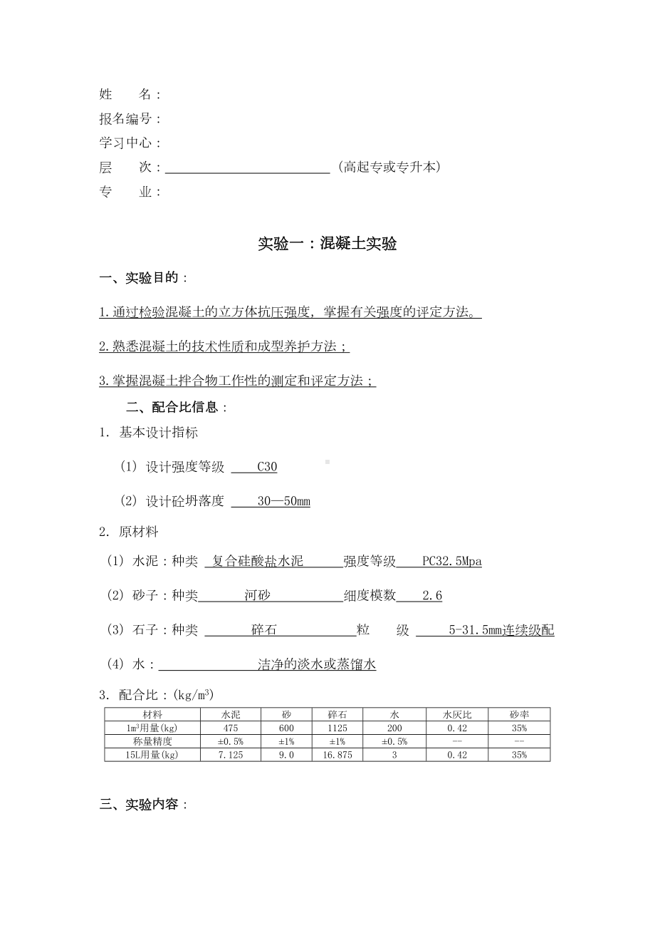 18春《水利工程实验(一)》实验报告及要求答案(DOC 9页).doc_第1页