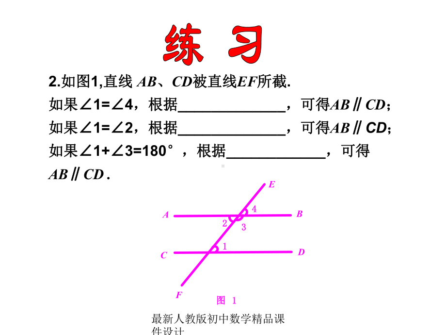 最新人教版初中数学七年级下册-522-平行线的判定课件2-2.ppt_第3页