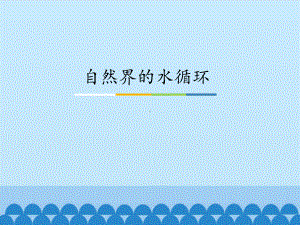 最新版本小学五年级上册科学课件24-自然界的水循环-粤教版-.pptx