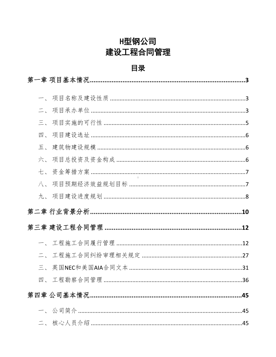 H型钢公司建设工程合同管理(DOC 32页).docx_第1页