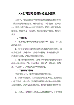 XX公司新冠疫情防控应急预案(DOC 9页).docx