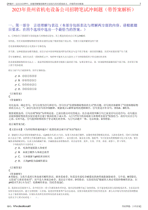 2023年贵州省机电设备公司招聘笔试冲刺题（带答案解析）.pdf