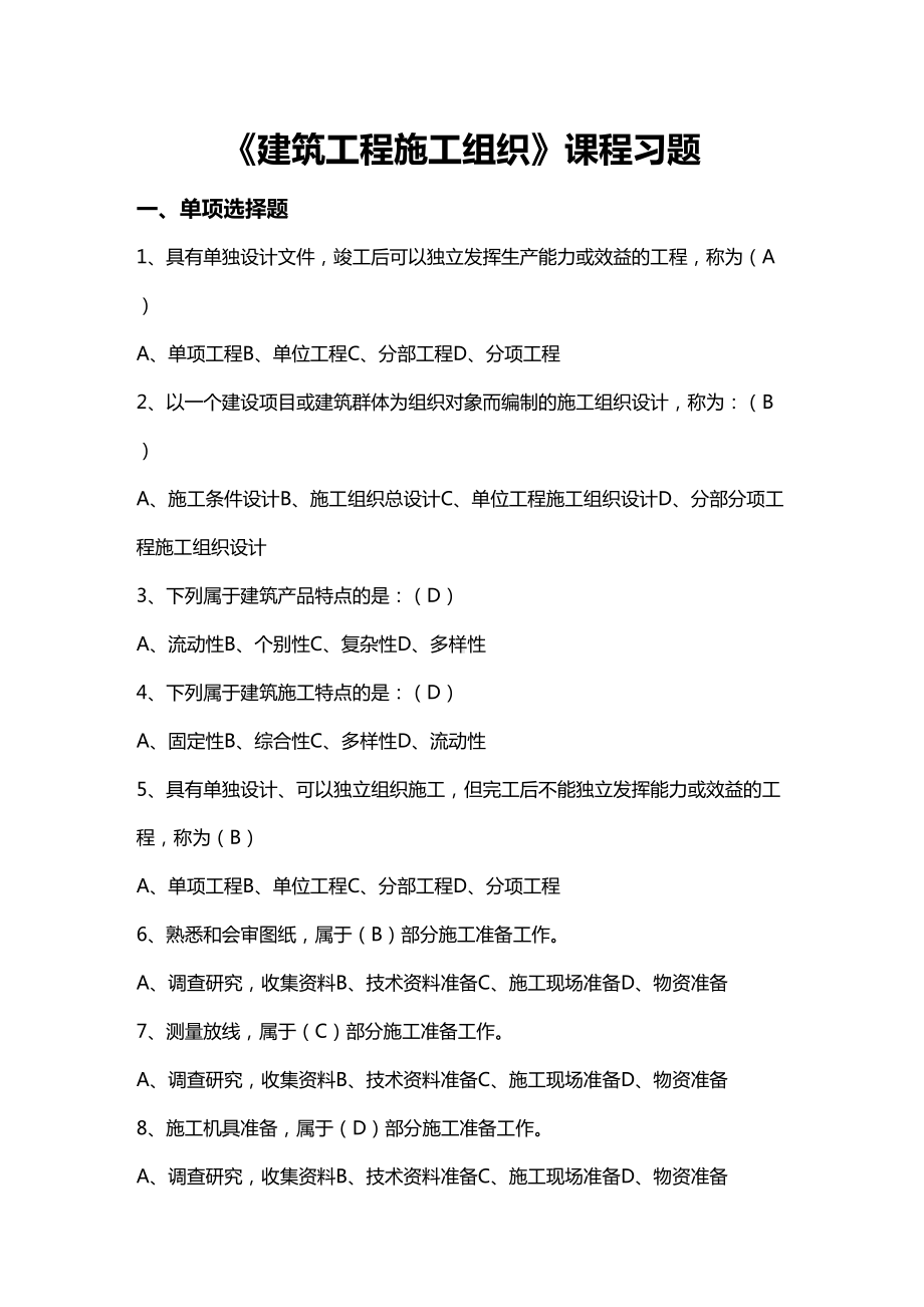 [建筑工程管控]建筑工程施工组织课程习题(DOC 24页).doc_第2页