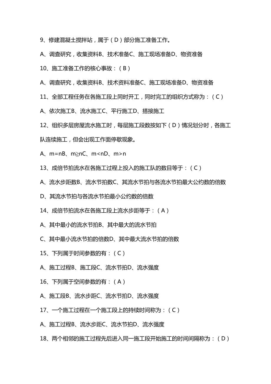 [建筑工程管控]建筑工程施工组织课程习题(DOC 24页).doc_第3页