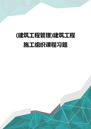 [建筑工程管控]建筑工程施工组织课程习题(DOC 24页).doc