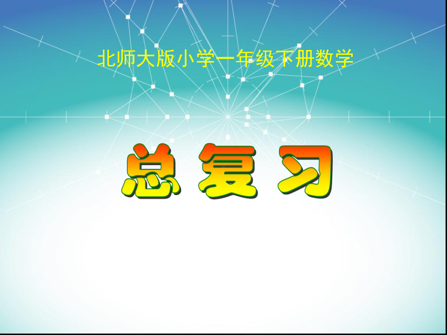 北师大版小学一年级数学下册《总复习》课件.ppt_第1页