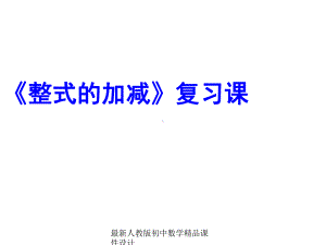 最新人教版初中数学七年级上册《21-整式》课件-(15).ppt