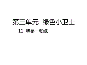 最新人教部编版二年级道德与法治下册第11课《我是一张纸》公开课课件.pptx