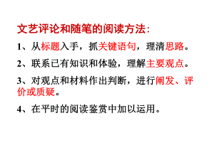 文艺评论和随笔的阅读方法课件.pptx