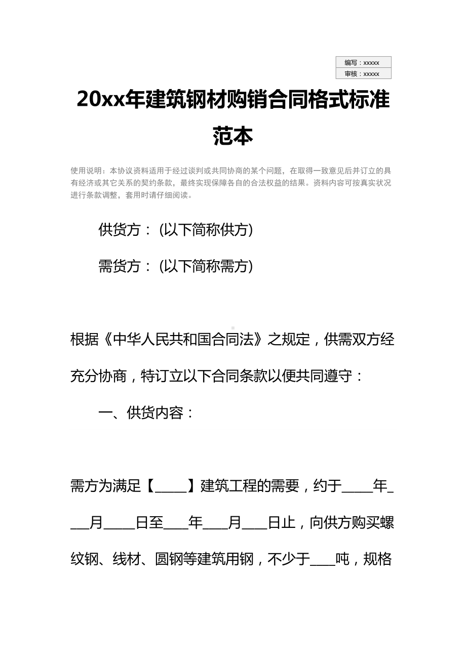 20xx年建筑钢材购销合同格式标准范本(DOC 12页).docx_第2页