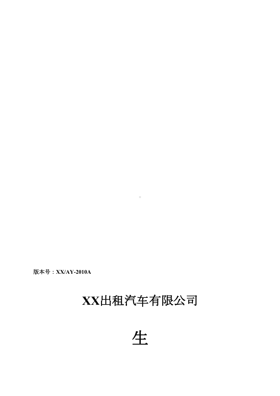 XX出租汽车有限公司生产安全事故应急预案资料(DOC 20页).doc_第1页