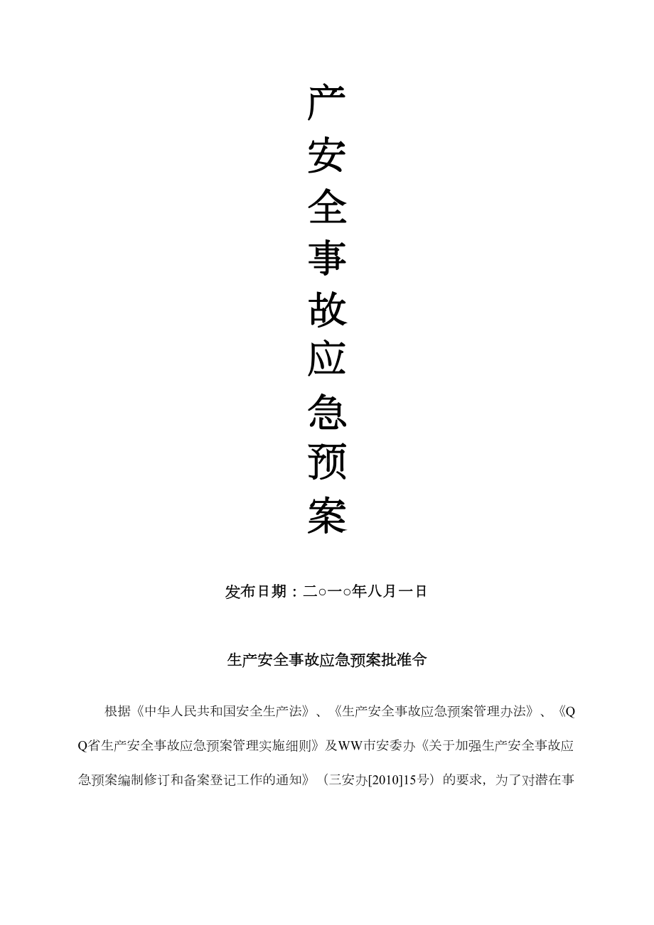 XX出租汽车有限公司生产安全事故应急预案资料(DOC 20页).doc_第2页