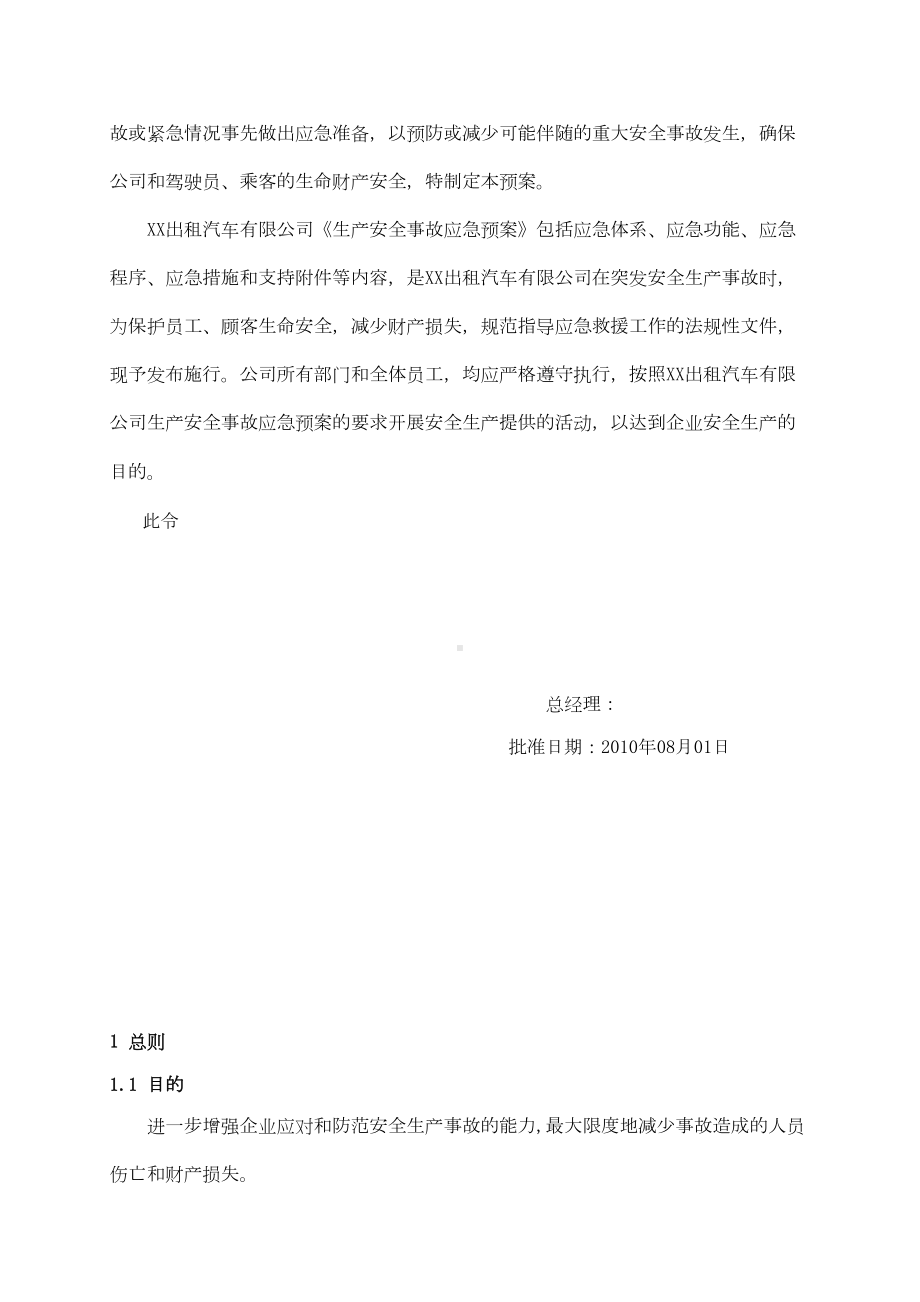 XX出租汽车有限公司生产安全事故应急预案资料(DOC 20页).doc_第3页