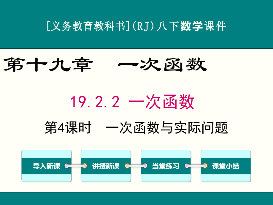 最新人教版八年级下册数学1922一次函数(第4课时)优秀课件.ppt_第1页