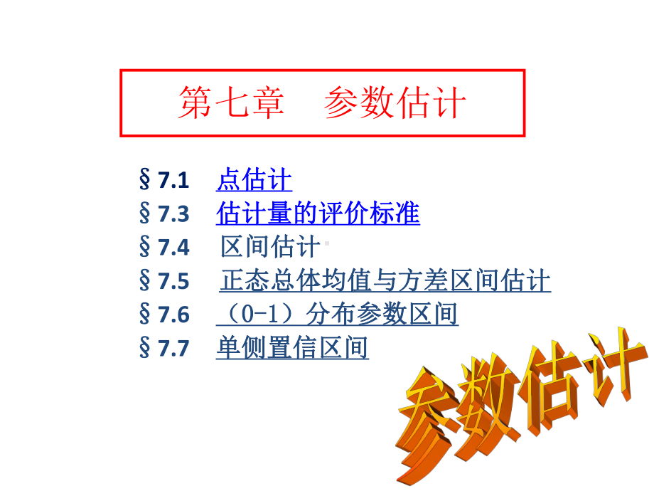 北邮考研概率论与数理统计7点估计课件.ppt_第1页