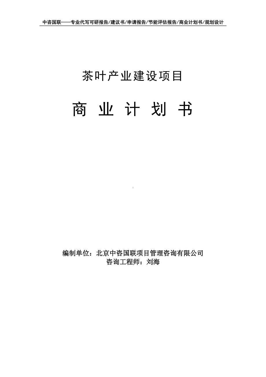 茶叶产业建设项目商业计划书写作模板-融资招商.doc_第1页