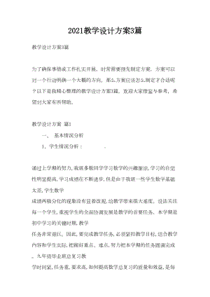 2021教学设计方案3篇(DOC 12页).doc