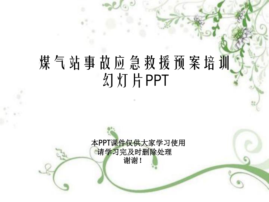 煤气站事故应急救援预案培训-教学课件.pptx_第1页