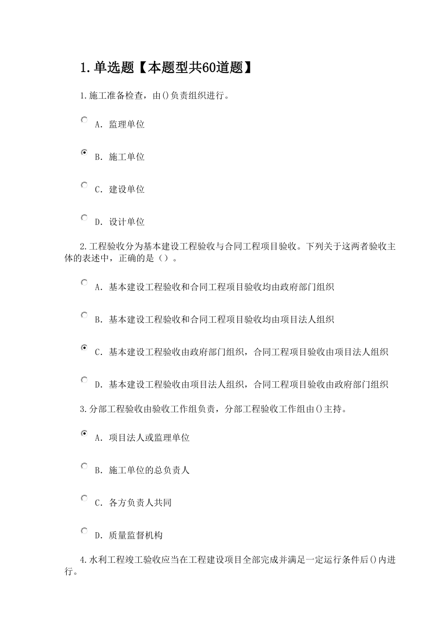 2020建设监理继续教育水利水电专业试题86分(DOC 26页).docx_第1页