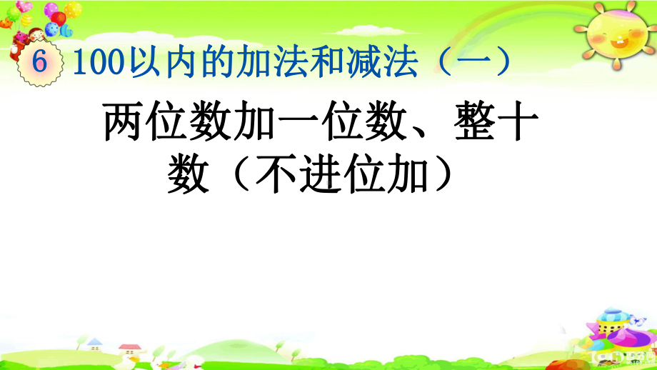 新人教版数学一年级下册《两位数加一位数、整十数(不进位加)》课件.pptx_第1页