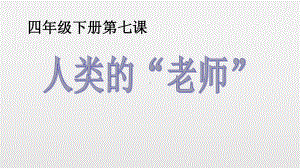 四年级上册语文湘教版《人类的“老师”》课件6.ppt