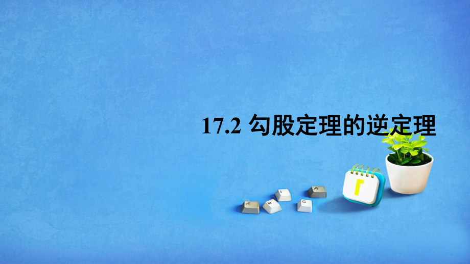 最新人教版八年级数学下1册72勾股定理的逆定理课件.ppt_第1页