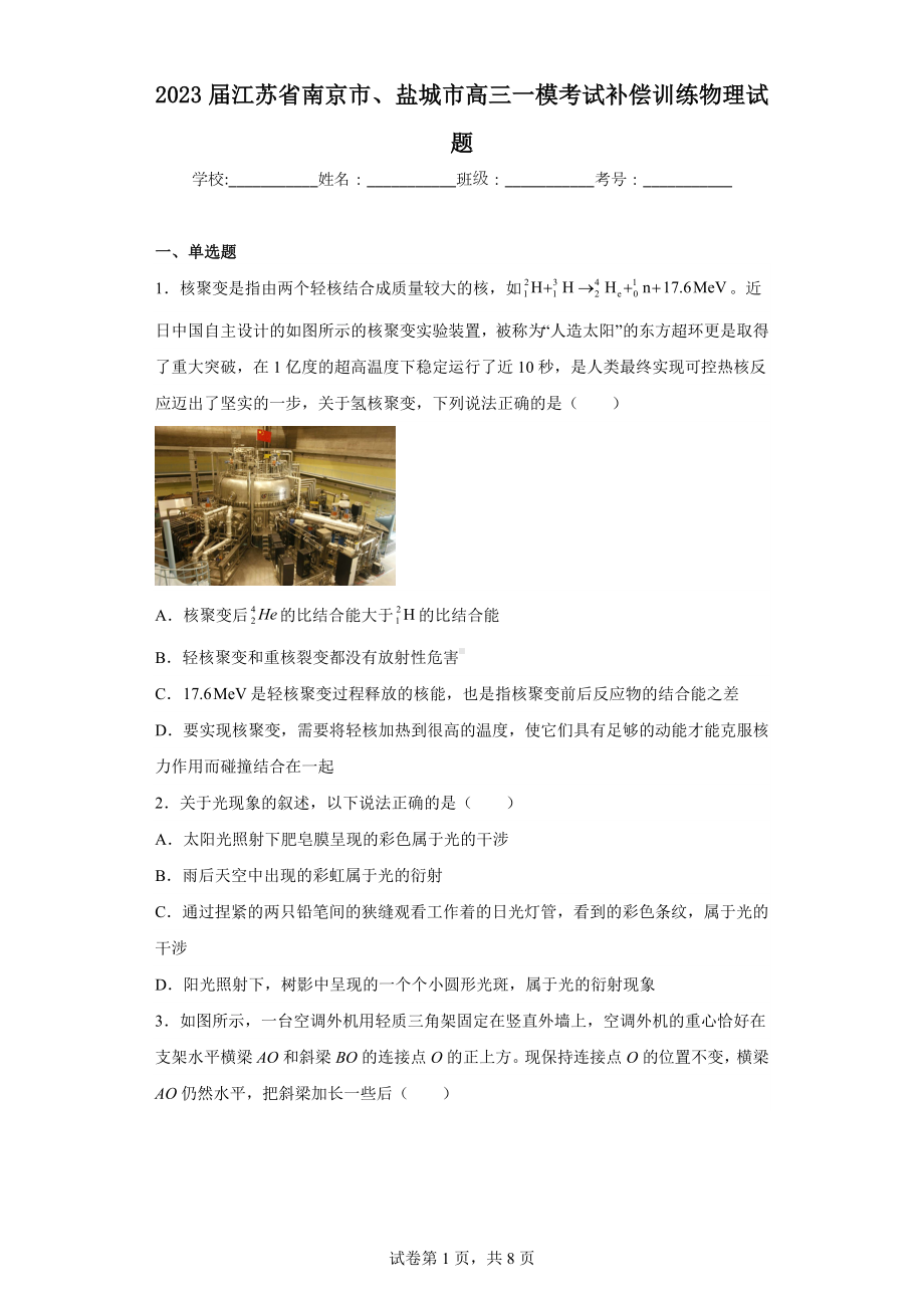 2023届江苏省南京市、盐城市高三一模考试补偿训练物理试题.docx_第1页