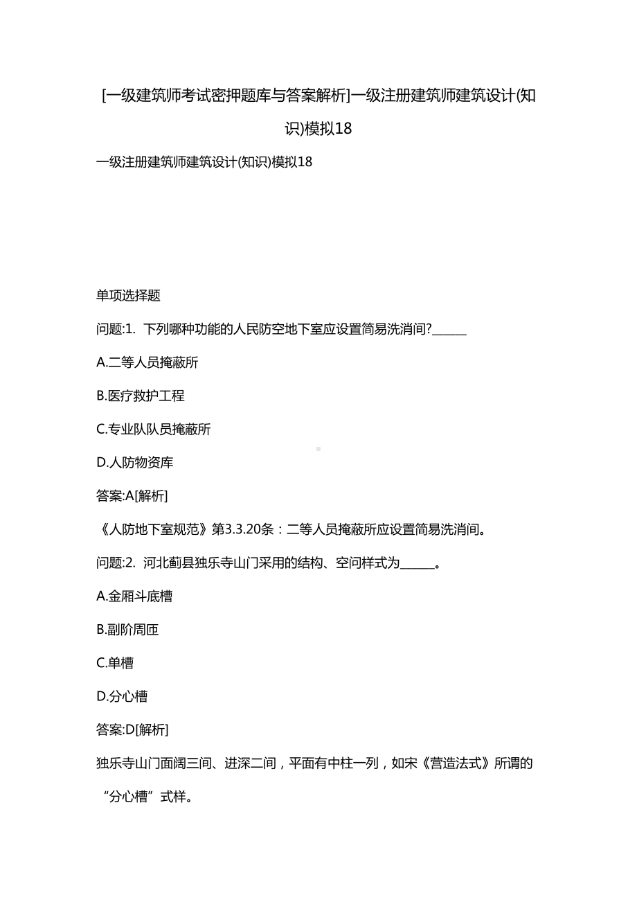 [一级建筑师考试密押题库与答案解析]一级注册建筑师建筑设计(知识)模拟18(DOC 18页).docx_第1页