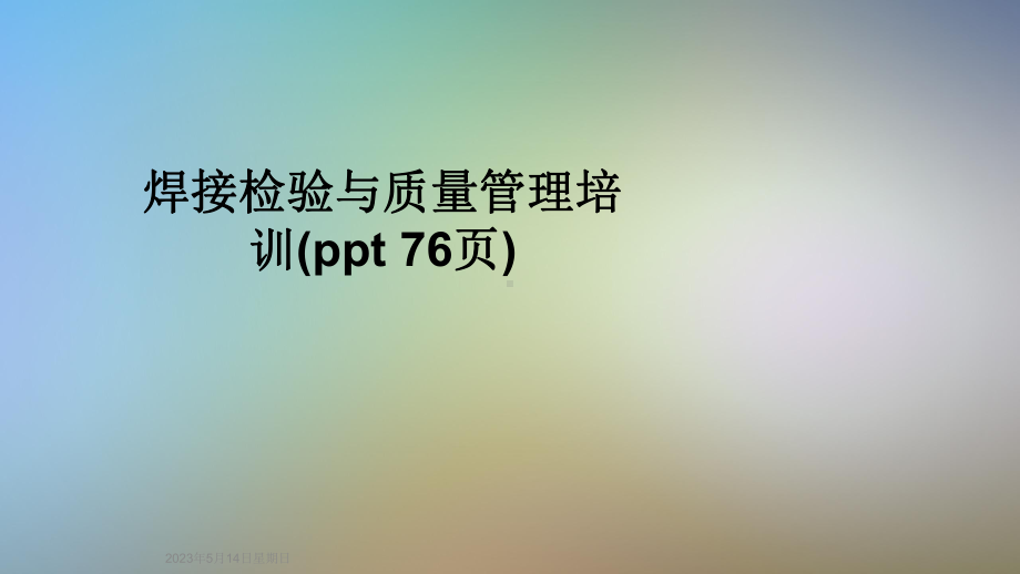 焊接检验与质量管理培训课件.ppt_第1页