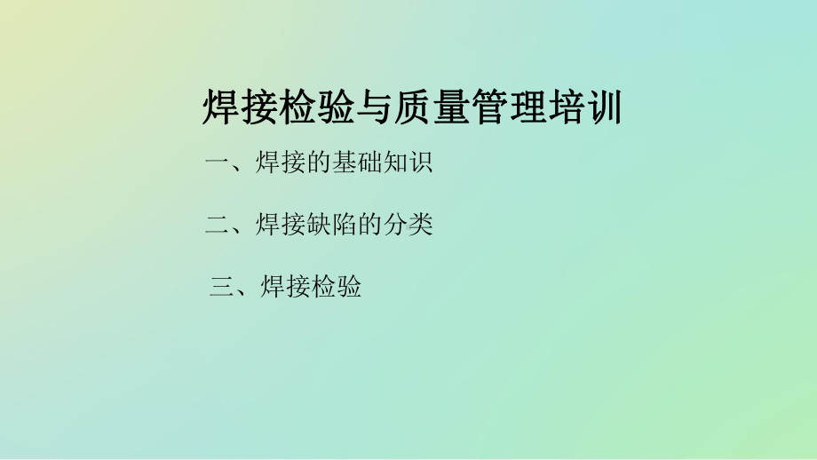 焊接检验与质量管理培训课件.ppt_第2页