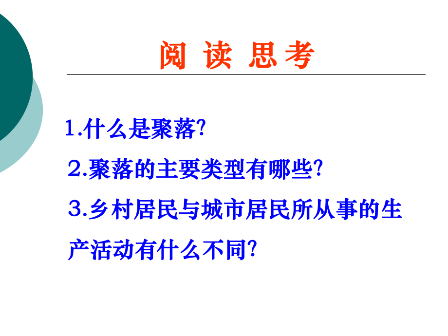 晋教版七年级地理上册教学课件：61-聚落与环境-.ppt_第3页