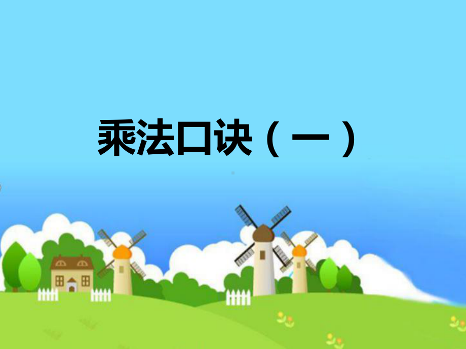 小学数学《乘法口诀(一)》课件.ppt_第1页