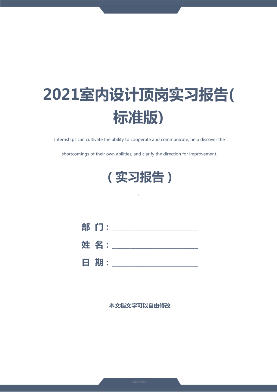 2021室内设计顶岗实习报告(标准版)(DOC 39页).docx_第1页