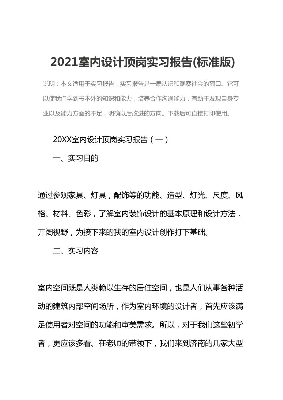 2021室内设计顶岗实习报告(标准版)(DOC 39页).docx_第2页