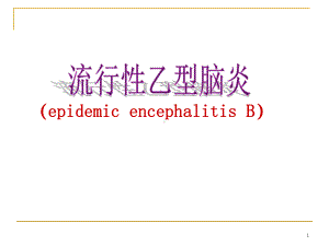 医学内科课件传染3节6流行性乙型脑炎.pptx