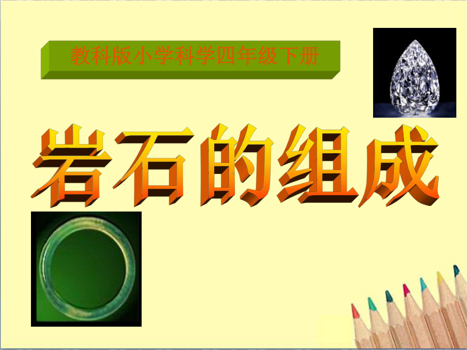 教科版四年级科学下册第四单元2岩石的组成课件.pptx_第1页