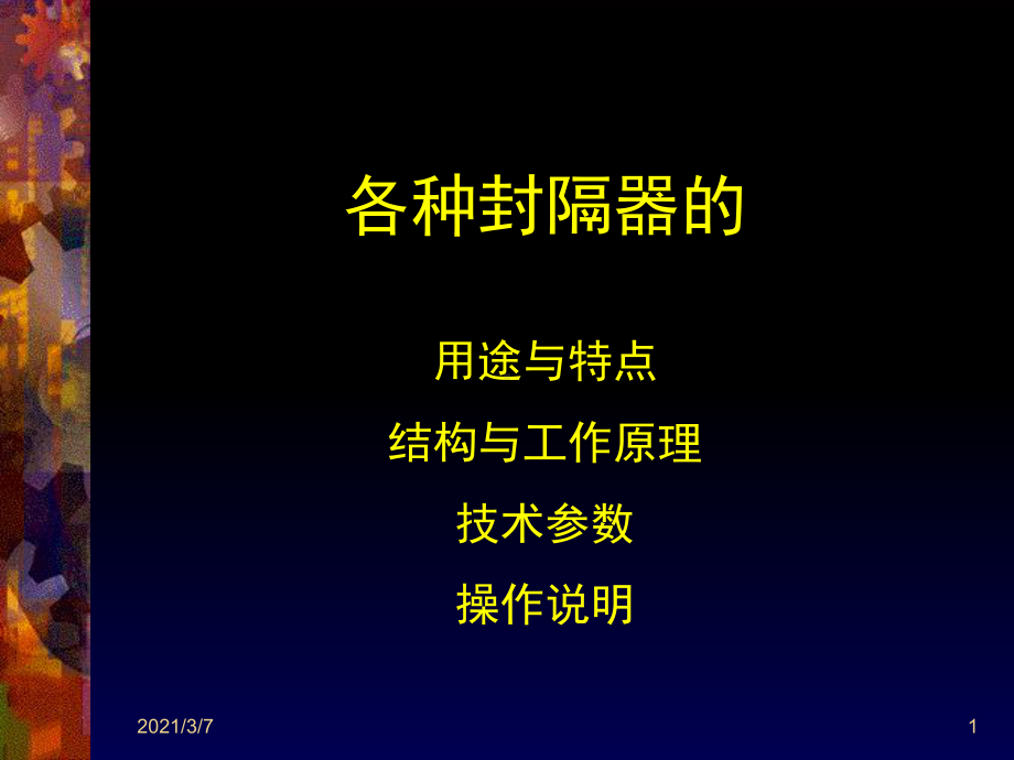 各种封隔器的特点与原课件.ppt_第1页