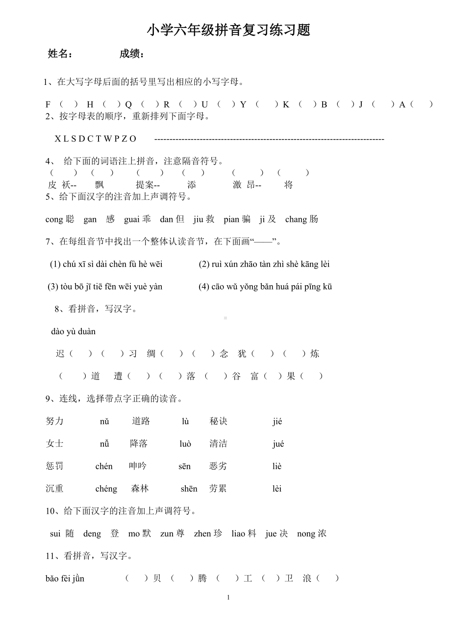 小学毕业复习拼音练习题.doc_第1页