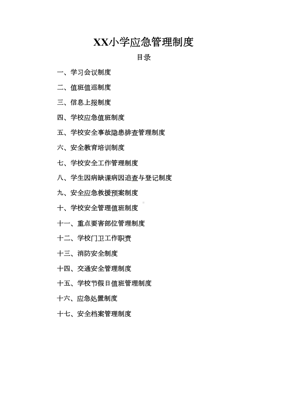 XX小学应急管理制度(DOC 18页).doc_第2页