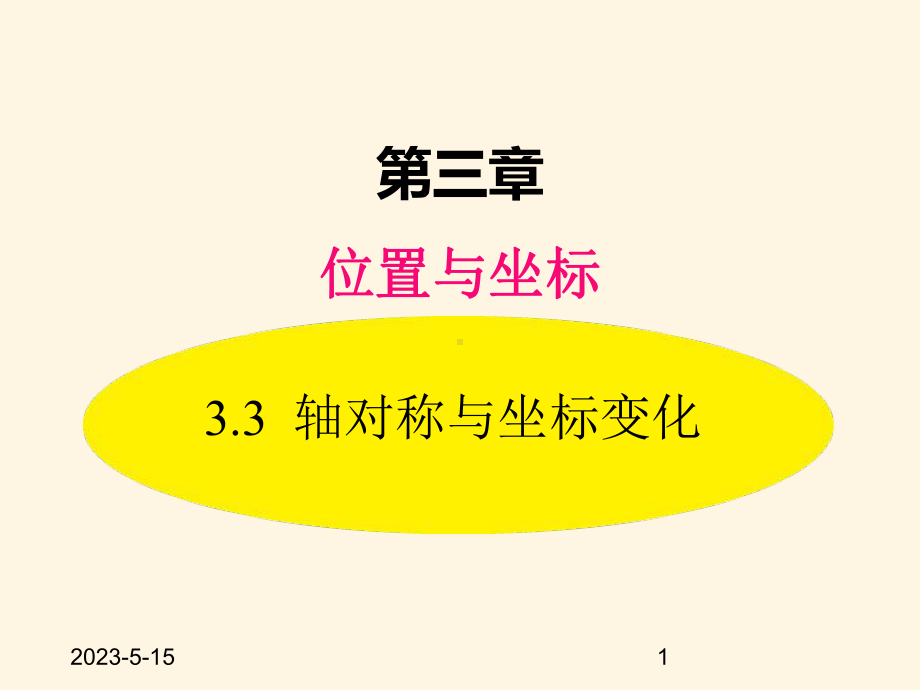 最新北师大版八年级数学上册课件：-33-轴对称与坐标变化.pptx_第1页