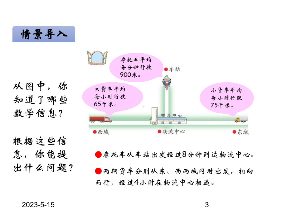 最新青岛版小学四年级上册数学课件六解决问题-相遇问题.ppt_第3页