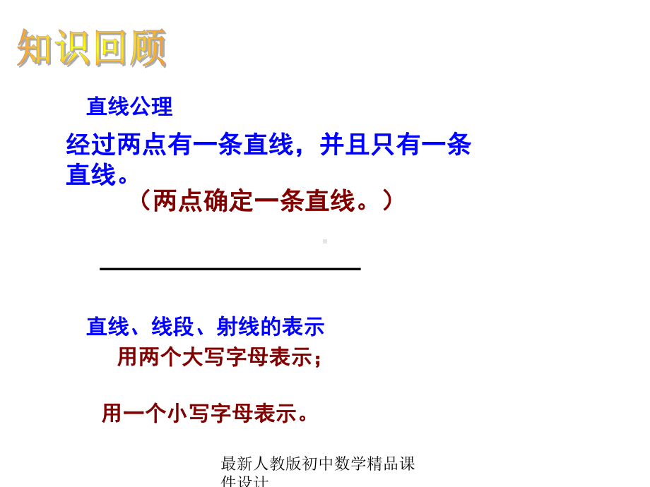 最新人教版初中数学七年级上册《42-直线、射线、线段》课件-(11).ppt_第1页