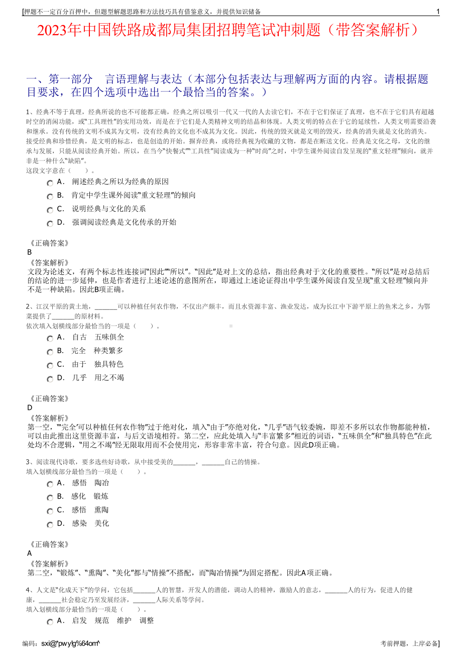 2023年中国铁路成都局集团招聘笔试冲刺题（带答案解析）.pdf_第1页