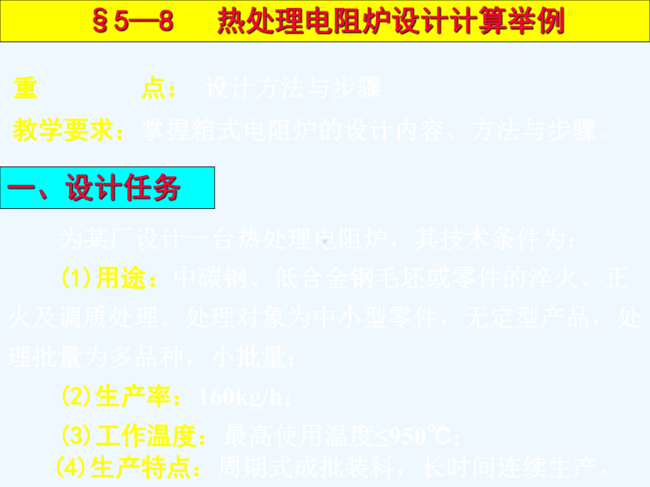 热处理电阻炉设计计算举例教学提纲课件.ppt_第2页