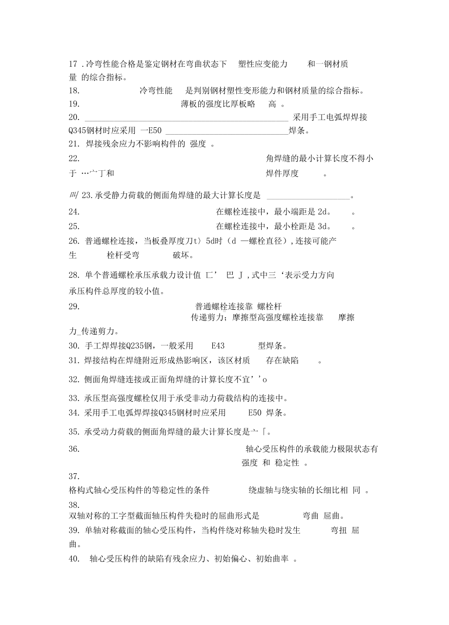 XX大学钢结构设计原理题库及答案(DOC 46页).docx_第2页